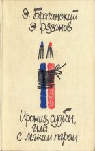 Книга - Эмиль Вениаминович Брагинский - Ирония судьбы, или С легким паром (fb2) читать без регистрации