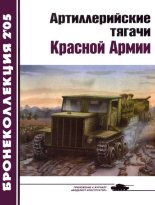 Книга - Е. И. Прочко - Артиллерийские тягачи Красной Армии (часть 2) (fb2) читать без регистрации