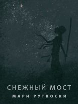Книга - Мари  Руткоски - Снежный мост (fb2) читать без регистрации