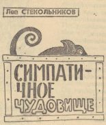 Книга - Лев Борисович Стекольников - Симпатичное чудовище (fb2) читать без регистрации