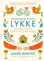 Книга - Майк  Викинг - Lykke. В поисках секретов самых счастливых людей (fb2) читать без регистрации