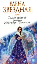 Книга - Елена  Звездная - Магическая Экспедиция (fb2) читать без регистрации