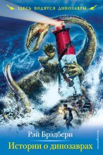 Книга - Рэй Дуглас Брэдбери - Истории о динозаврах (fb2) читать без регистрации