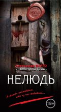 Книга - Александр  Варго - Нелюдь (fb2) читать без регистрации