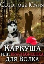 Книга - Анна Александровна Кувайкова - Каркуша или Красная кепка для Волка (fb2) читать без регистрации