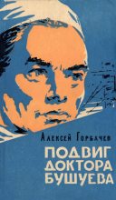 Книга - Алексей Михайлович Горбачев - Подвиг доктора Бушуева (fb2) читать без регистрации