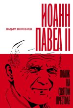Книга - Вадим  Волобуев - Иоанн Павел II (fb2) читать без регистрации