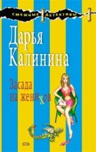 Книга - Дарья Александровна Калинина - Засада на женихов (fb2) читать без регистрации