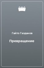 Книга - Гайто  Газданов - Превращение (fb2) читать без регистрации