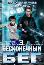 Книга - Виктор  Казначеев - Бесконечный бег 3 (СИ) (fb2) читать без регистрации