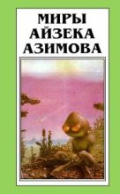 Книга - Айзек  Азимов - Лакки Старр и пираты с астероидов (fb2) читать без регистрации