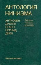 Книга - Дион  Хрисостом - Антология кинизма (1984) (fb2) читать без регистрации