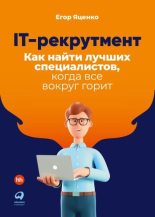 Книга - Егор  Яценко - IT-рекрутмент. Как найти лучших специалистов, когда все вокруг горит (fb2) читать без регистрации