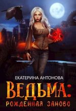 Книга - Екатерина  Антонова - Рожденная заново (СИ) (fb2) читать без регистрации