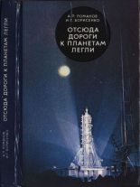 Книга - Александр Петрович Романов - Отсюда дороги к планетам легли (pdf) читать без регистрации