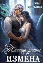 Книга -    (Лука Василиса) - Пленница дракона. Измена (СИ) (fb2) читать без регистрации