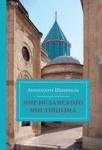Книга - Аннемари  Шиммель - Мир исламского мистицизма (pdf) читать без регистрации