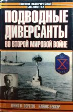 Книга - Валерио  Боргезе - Подводные диверсанты во 2-й Мировой (chm) читать без регистрации