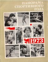 Книга -   Автор Неизвестен -- Боевые искусства, спорт - Панорама спортивного года. 1973 (pdf) читать без регистрации