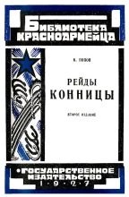 Книга - В.  Попов - Рейды конницы (fb2) читать без регистрации