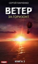 Книга - Сергей Анатольевич Панченко - За горизонт (fb2) читать без регистрации