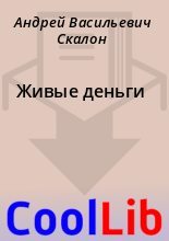 Книга - Андрей Васильевич Скалон - Живые деньги (fb2) читать без регистрации