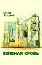 Книга - Юрий Евгеньевич Яровой - Зеленая кровь (fb2) читать без регистрации