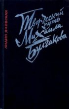 Книга - Лидия Марковна Яновская - Творческий путь Михаила Булгакова (fb2) читать без регистрации