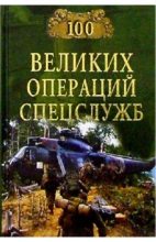 Книга - Игорь Анатольевич Дамаскин - 100 великих операций спецслужб (fb2) читать без регистрации