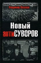 Книга - Владимир  Веселов - Новый антиСуворов (fb2) читать без регистрации