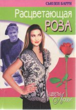 Книга - Сьюзен  Барри - Расцветающая роза (fb2) читать без регистрации