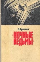 Книга - Раиса Ермолаевна Аронова - Ночные ведьмы (fb2) читать без регистрации