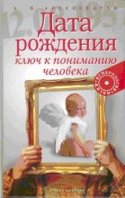 Книга - Александр Фёдорович Александров - Дата рождения — ключ к пониманию человека (fb2) читать без регистрации