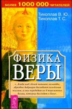 Книга - Виталий Юрьевич Тихоплав - Физика веры (fb2) читать без регистрации