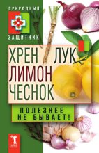 Книга - Юлия Николаевна Николаева - Хрен, лимон, лук, чеснок. Полезнее не бывает! (fb2) читать без регистрации