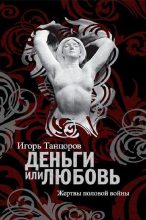 Книга - Игорь Львович Танцоров - Деньги или любовь. Жертвы половой войны (fb2) читать без регистрации