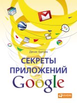 Книга - Денис  Балуев - Секреты приложений Google (fb2) читать без регистрации
