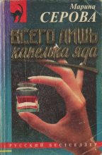 Книга - Марина  Серова - Всего лишь капелька яда (fb2) читать без регистрации