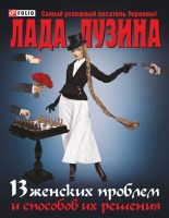Книга - Лада  Лузина - 13 женских проблем и способов их решения (fb2) читать без регистрации