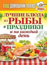 Книга - Сергей Павлович Кашин - Лучшие блюда из рыбы в праздники и на каждый день (fb2) читать без регистрации