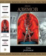 Книга - Айзек  Азимов - Сны роботов (fb2) читать без регистрации
