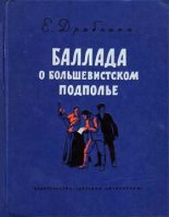 Книга - Елизавета Яковлевна Драбкина - Баллада о большевистском подполье (fb2) читать без регистрации