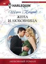 Книга - Шэрон  Кендрик - Жена и любовница (fb2) читать без регистрации