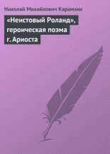 Книга - Николай Михайлович Карамзин - «Неистовый Роланд», героическая поэма г. Ариоста (fb2) читать без регистрации