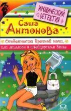 Книга - Саша  Антонова - Особенности брачной ночи или Миллион в швейцарском банке (fb2) читать без регистрации