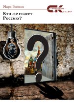 Книга - Марк  Бойков - Кто же спасет Россию? (fb2) читать без регистрации