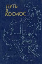 Книга - Геннадий Александрович Семенихин - Путь в космос (fb2) читать без регистрации