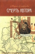 Книга - Мария Витальевна Елифёрова - Смерть автора (fb2) читать без регистрации