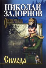 Книга - Николай Павлович Задорнов - Симода (fb2) читать без регистрации
