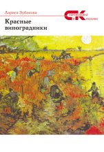 Книга - Лариса  Зубакова - Красные виноградники (fb2) читать без регистрации